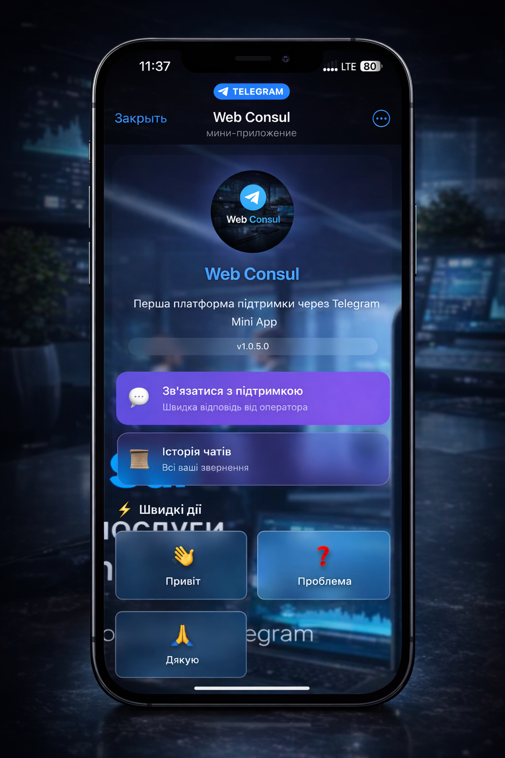 WebConsul на смартфоні